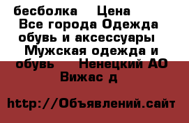 бесболка  › Цена ­ 648 - Все города Одежда, обувь и аксессуары » Мужская одежда и обувь   . Ненецкий АО,Вижас д.